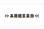 歐鉑麗全屋定制 | 個(gè)性+顏值+實(shí)用全拿捏，二次元手辦愛好者解鎖200㎡前衛(wèi)家