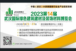 重磅！湖北省建筑節(jié)能協(xié)會下達《舉辦2023武漢建博會的通知》