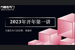 萬(wàn)嘉信木門 | 2023年開(kāi)年第一講 | 不忘初心，砥礪前行