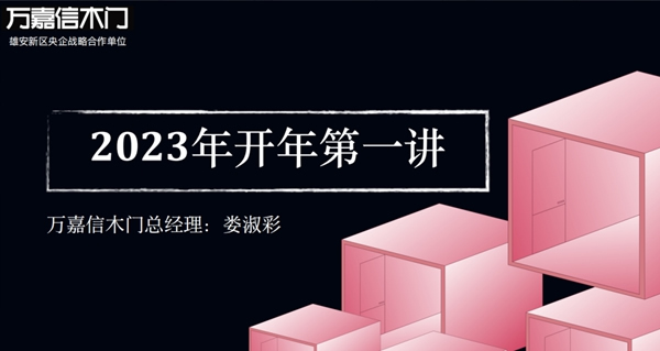 萬嘉信木門2023年開年第一講|不忘初心，砥礪前行