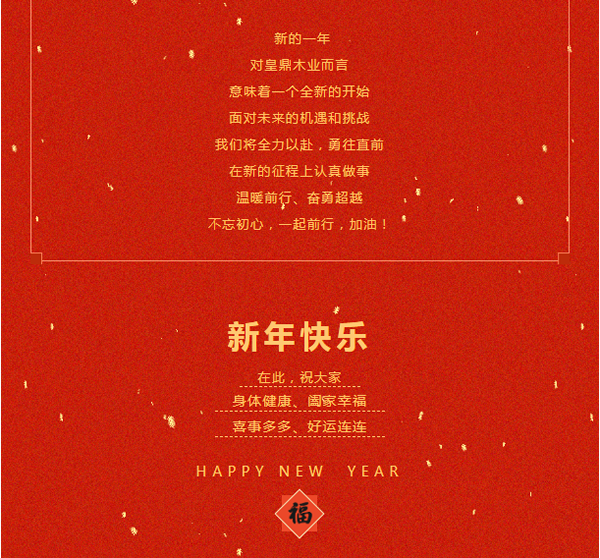 兔年新啟 整裝待發(fā) | 皇鼎木業(yè) 開(kāi)工大吉！