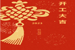 兔年新啟 整裝待發(fā) | 皇鼎木業(yè) 開工大吉！
