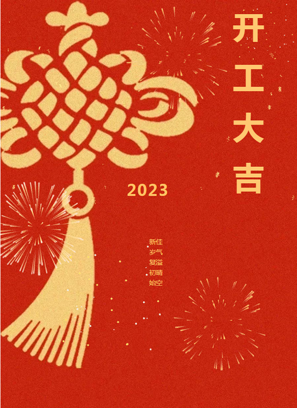 兔年新啟 整裝待發(fā) | 皇鼎木業(yè) 開(kāi)工大吉！