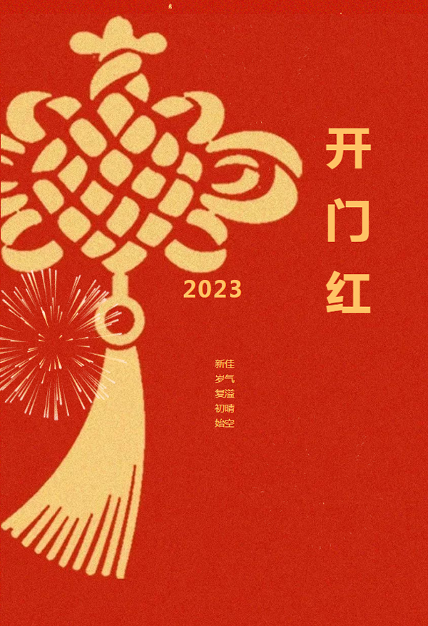 兔年新啟 整裝待發(fā) | 皇鼎木業(yè) 開(kāi)工大吉！