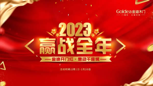 金迪木門 | 2023，贏戰(zhàn)全年！