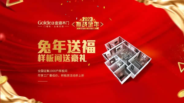 金迪木門 | 2023，贏戰(zhàn)全年！
