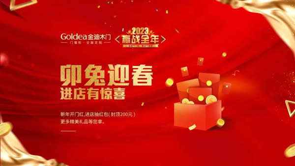 金迪木門 | 2023，贏戰(zhàn)全年！