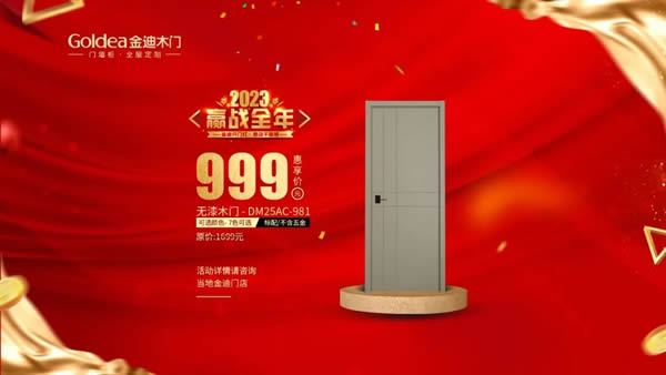 金迪木門 | 2023，贏戰(zhàn)全年！