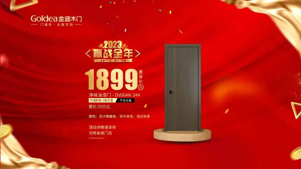 金迪木門 | 2023，贏戰(zhàn)全年！