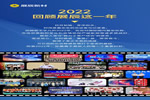大事記 | 2022，回顧展辰這一年
