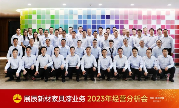 動若脫兔抓機(jī)會，勇毅前行創(chuàng)未來|展辰家具漆2023年經(jīng)營分析會圓滿召開
