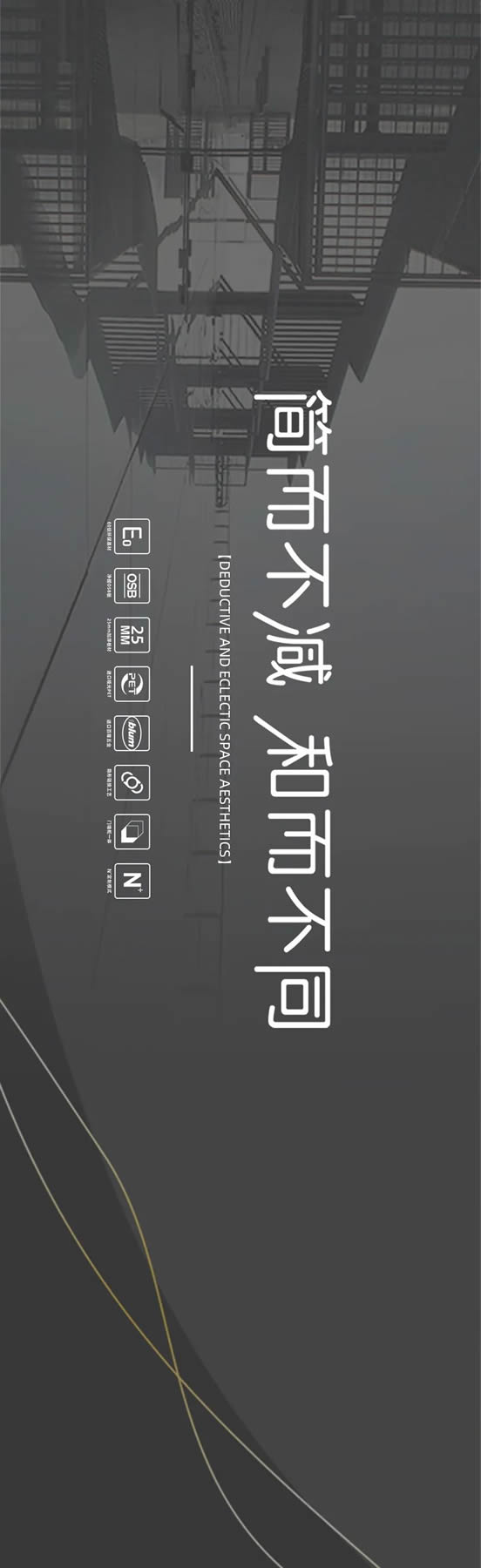 廣千定制丨簡(jiǎn)而不減，和而不同