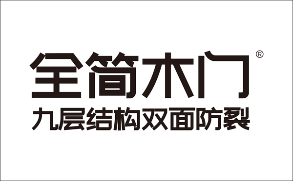 全簡(jiǎn)木門屬于幾線品牌？全簡(jiǎn)木門加盟靠譜嗎？