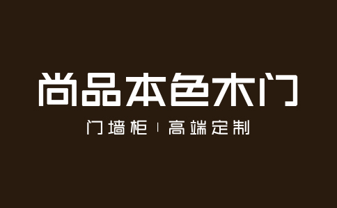 尚品本色木門屬于十大木門品牌嗎？加盟費用多少？