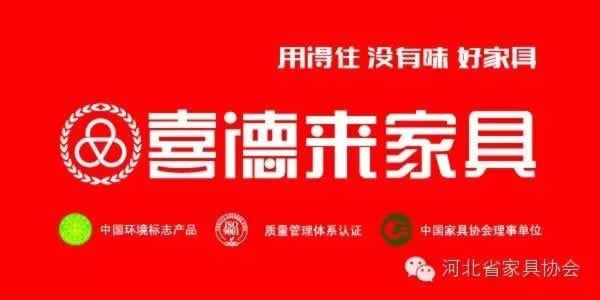 河北省家具協(xié)會(huì)