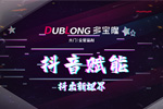 多寶隆木門：線上傳播為經(jīng)銷商賦能，多寶隆抖音賦能 “抖”出新“視”界