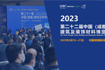 看點(diǎn)提前劇透|2023中國成都建博會(huì)您不容錯(cuò)過