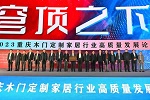 2023重慶木門定制家居高質(zhì)量發(fā)展論壇在重慶國博會(huì)議中心舉行