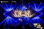 致敬過去創(chuàng)啟未來！“廿跡”中國定制原創(chuàng)20年暨金定獎(jiǎng)?lì)C獎(jiǎng)典禮盛大舉行