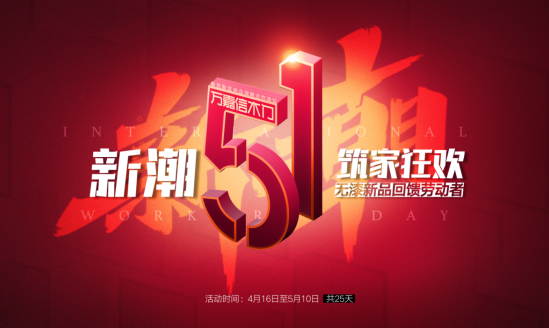 萬嘉信木門新品來襲 | 新潮五一，筑家狂歡