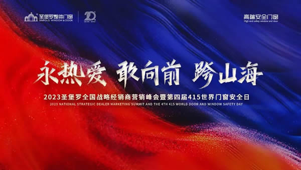 永熱愛，敢向前，跨山海 | 2023圣堡羅全國戰(zhàn)略經(jīng)銷商營銷峰會(huì)召開在即！