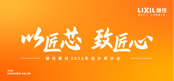 匠芯品質(zhì)，設(shè)享生活|驪住木門廈門&太原設(shè)計(jì)沙龍會(huì)完美落幕！
