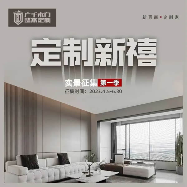 廣千木門丨“定制新禧”實(shí)景征集第一季火爆開啟！