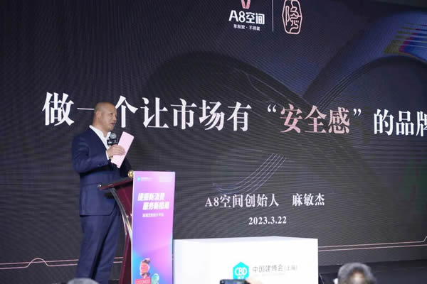 做一個讓市場有“安全感”的品牌——A8空間創(chuàng)始人麻敏杰主題演講