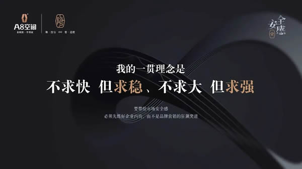 做一個讓市場有“安全感”的品牌——A8空間創(chuàng)始人麻敏杰主題演講