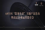 A8空間“隱奢生活”主題產(chǎn)品發(fā)布暨高定企業(yè)運(yùn)營(yíng)思享會(huì)圓滿舉行