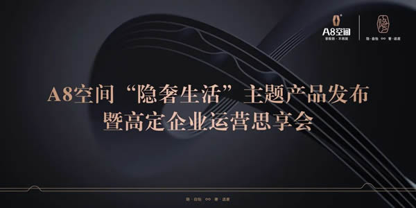 A8空間“隱奢生活”主題產(chǎn)品發(fā)布暨高定企業(yè)運(yùn)營思享會(huì)圓滿舉行