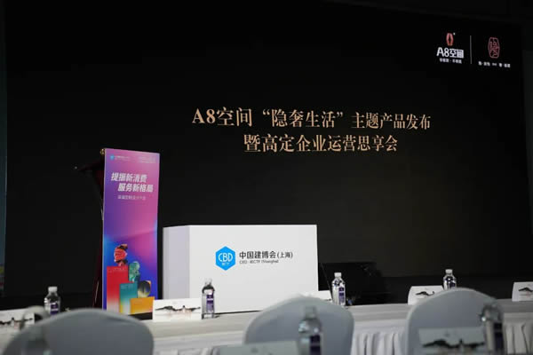 A8空間“隱奢生活”主題產(chǎn)品發(fā)布暨高定企業(yè)運(yùn)營思享會(huì)圓滿舉行