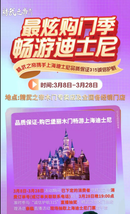 【最炫購(gòu)門季·暢游迪士尼】精武之帝木門“315誠(chéng)信護(hù)航”活動(dòng)全國(guó)聯(lián)動(dòng)