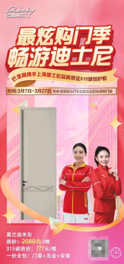 巴堡麗木門丨最炫購(gòu)門季暢游迪士尼，誠(chéng)信315活動(dòng)火熱進(jìn)行中~