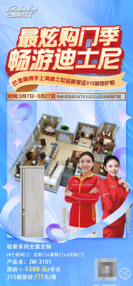 巴堡麗木門丨最炫購(gòu)門季暢游迪士尼，誠(chéng)信315活動(dòng)火熱進(jìn)行中~