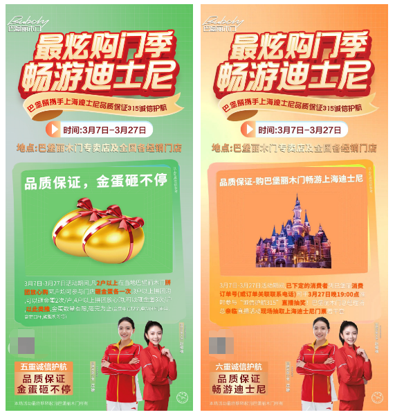 巴堡麗木門丨最炫購(gòu)門季暢游迪士尼，誠(chéng)信315活動(dòng)火熱進(jìn)行中~