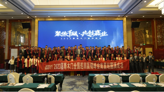 聚焦千城 共創(chuàng)嘉業(yè)|2023嘉尊木門全國(guó)巡回贏銷峰會(huì)圓滿舉行！