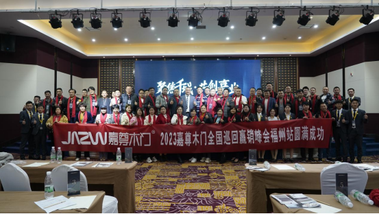 聚焦千城 共創(chuàng)嘉業(yè)|2023嘉尊木門全國(guó)巡回贏銷峰會(huì)圓滿舉行！