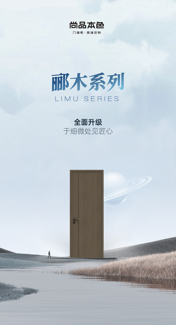 尚品本色木門|酈木系列全面升級(jí)，于細(xì)微處見匠心