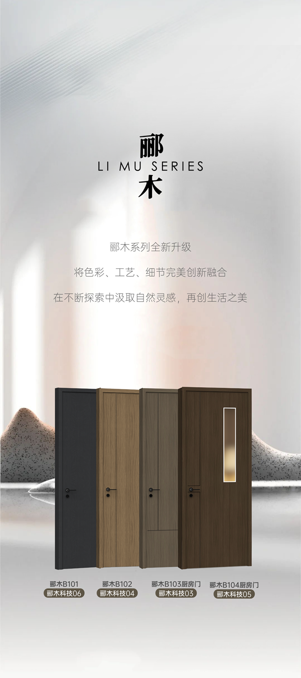 尚品本色木門|酈木系列全面升級(jí)，于細(xì)微處見匠心