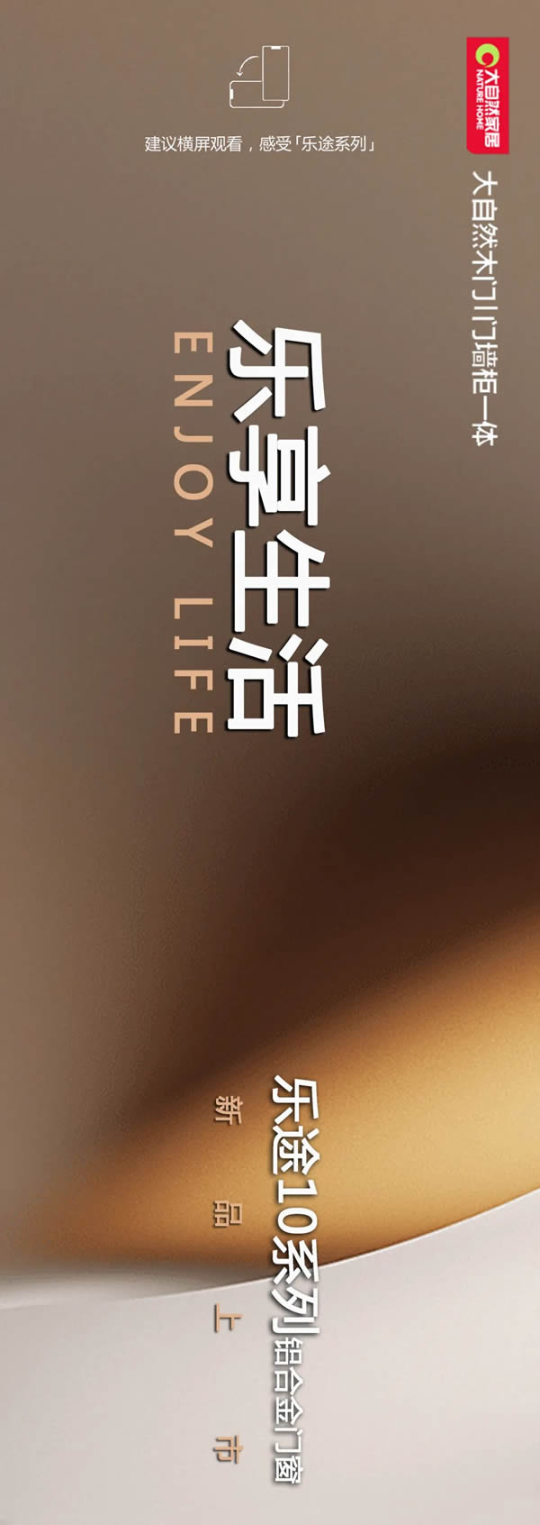 新品首發(fā)丨大自然鋁合金門『樂途10系列』丨樂享生活，以簡蘊(yùn)盈