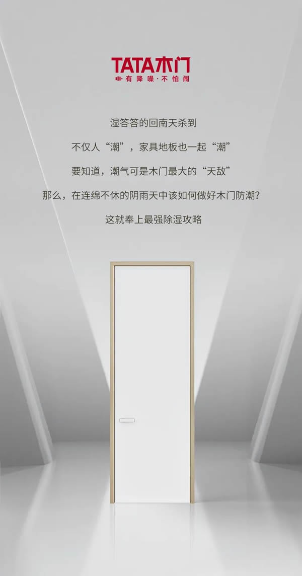 TATA木門|回南天濕氣攻擊？木門防潮攻略看這篇就夠了！