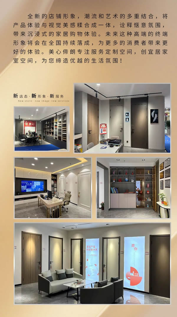 美心偙朗木門12Bp F-lc | 新店態(tài)、新形象、新服務(wù)！