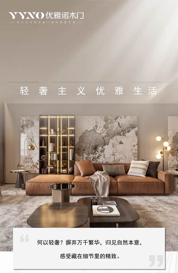 優(yōu)雅諾木門(mén)丨輕奢主義優(yōu)雅生活
