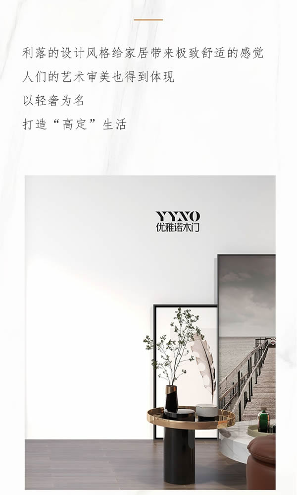 優(yōu)雅諾木門(mén)丨輕奢主義優(yōu)雅生活