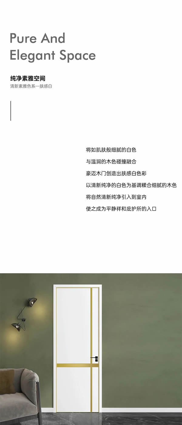 豪邁木門 | 色彩美學(xué)—膚感白+云浮淺+象牙白
