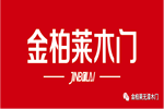 CIDE 2023北京門業(yè)與定制家居展 | 金柏萊木門誠邀您蒞臨