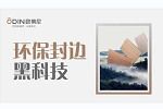 歐蒂尼家居 | 封邊 | 你家選的是 EVA封邊？還是PUR封邊？