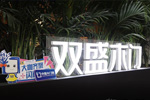 2023北京門展，雙盛木門展位展示