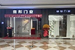 帝彤木門 | 帝彤門業(yè)山東東營(yíng)再添新店